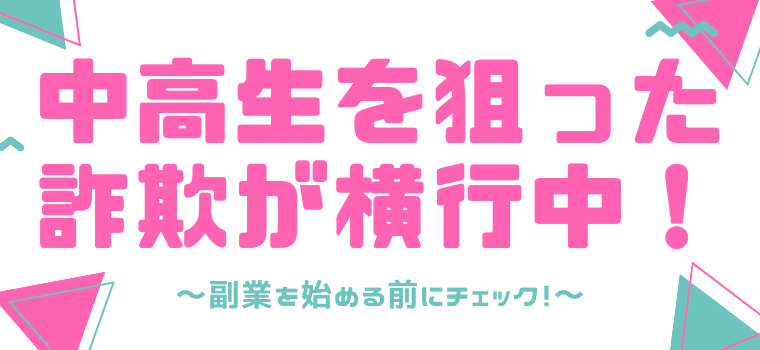 超厳選 中学生 高校生でも稼げるおすすめの副業10選 安全に稼げる副業のみ しまうまブログ