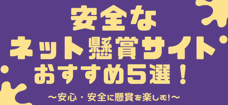 ネット懸賞は安全なの 安全な懸賞サイト５選と危険な懸賞詐欺の手口を紹介 しまうまブログ