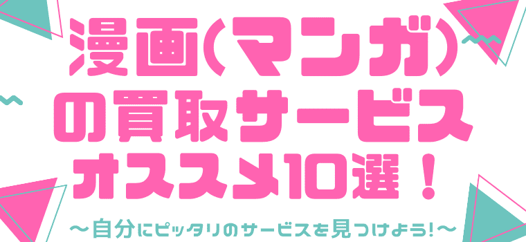 【ランキング】漫画の宅配買取サービスおすすめ10選！