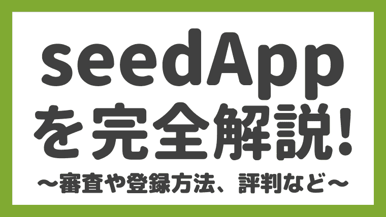 落ちた Seedapp シードアップ の評判や審査 登録方法 使い方を解説 しまうまブログ