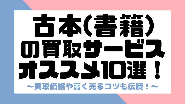 完全比較 古本の宅配買取サービスおすすめ10選 買取価格や高く売るコツも解説 しまうまブログ