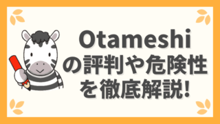 【激安】Otameshi(オタメシ)の評判や口コミは？危険性やデメリットも徹底解説！