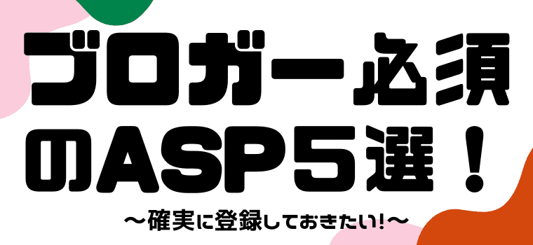 【登録必須】確実に登録しておきたいASPは５選！