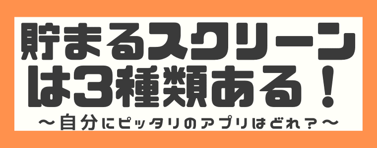 貯まるスクリーンは全部で３種類！