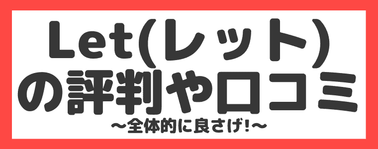 アウトレットアプリ Let レット の評判や口コミ 危険性 使い方を解説 招待コードあり しまうまブログ