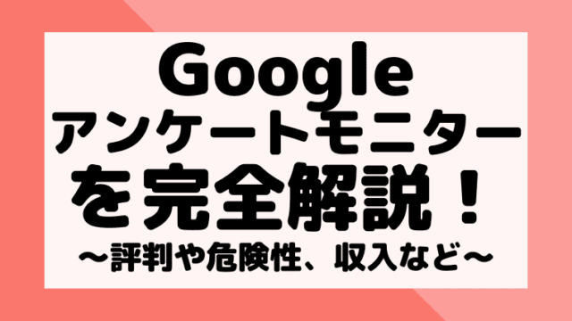 Googleアンケートモニターの使い方や収入は 危険性や評判も検証 しまうまブログ