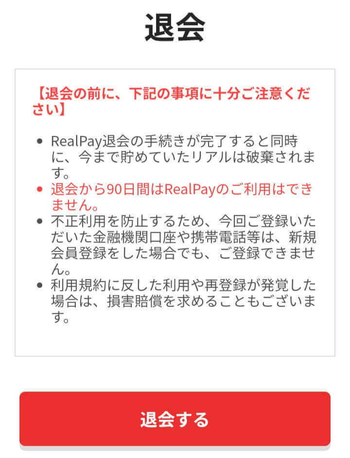 【参考】RealPayの退会方法は?