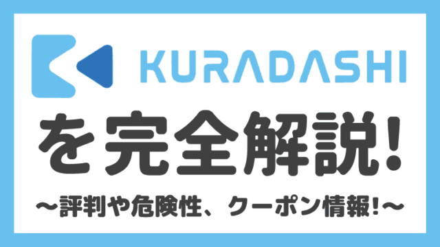 【激安】KURADASHI(クラダシ)の評判や口コミ、危険性は？クーポンの入手方法も解説！