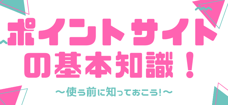 ポイントサイトとは?