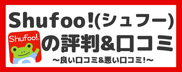 Shufoo!(シュフー)の評判や口コミ