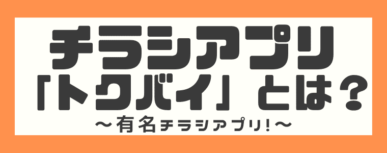 アプリ トクバイの使い方や口コミ 危険性は シュフーとも比較 しまうまブログ アプリ トクバイの使い方や口コミ 危険性は シュフーとも比較 しまうまブログ