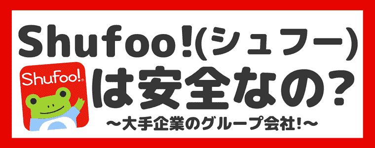 【危険性】Shufoo!(シュフー)は安全なの？