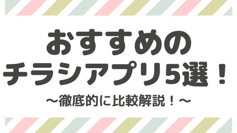 無料 おすすめのチラシアプリ５選 Shufoo とトクバイも徹底比較 しまうまブログ