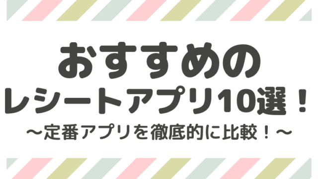 厳選 おすすめのレシートアプリ10選 レシート買取でポイント稼ぎ しまうまブログ