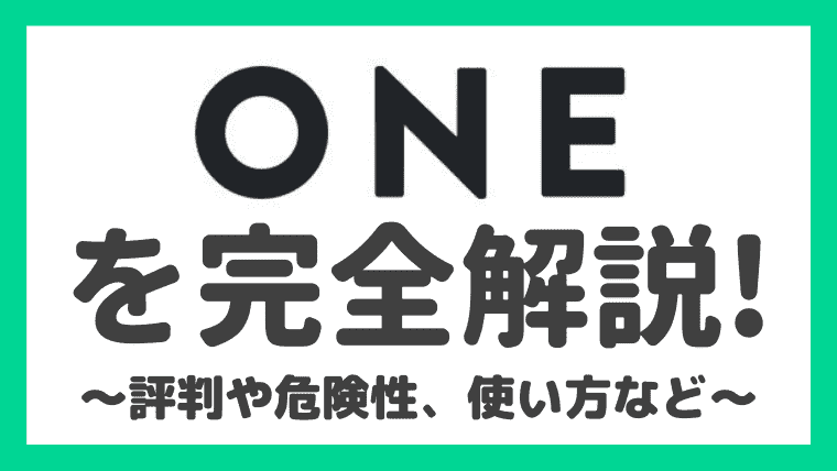 レシート買取アプリ One の口コミや危険性は 使い方から出金までを解説 しまうまブログ