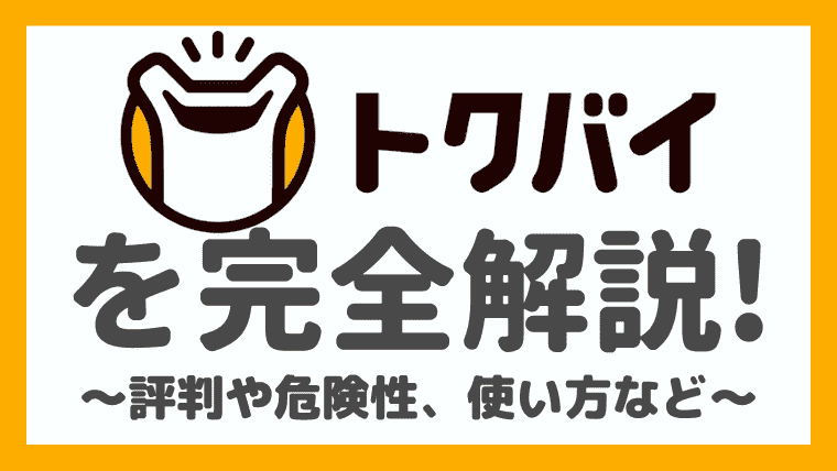 アプリ トクバイの使い方や口コミ 危険性は シュフーとも比較 しまうまブログ アプリ トクバイの使い方や口コミ 危険性は シュフーとも比較 しまうまブログ