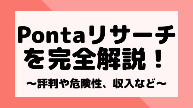 完全攻略 Pontaリサーチの評判や危険性 いくら稼げるのかを検証 しまうまブログ