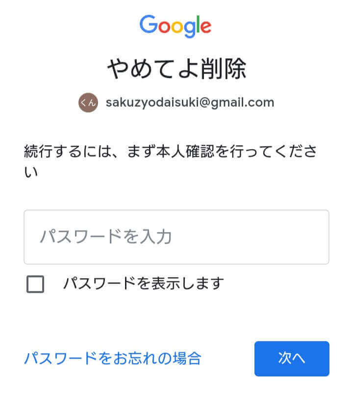 追加したGmailアカウントの削除方法