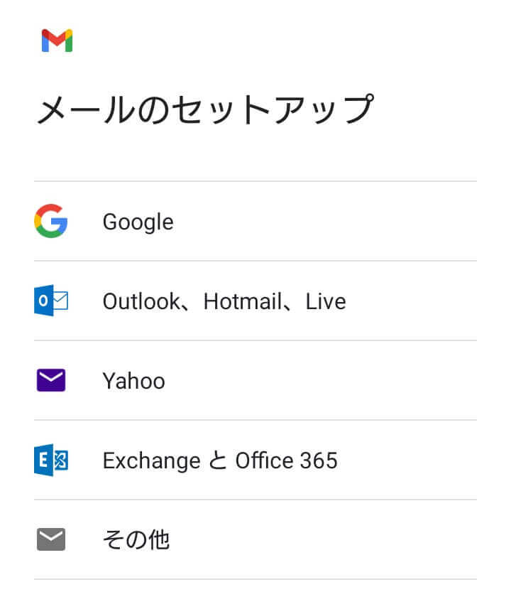 Gmailアプリに他のメールアドレスを追加する方法