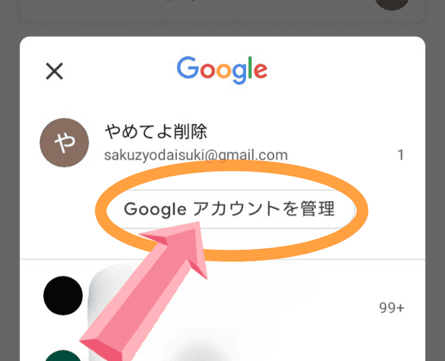 追加したGmailアカウントの削除方法