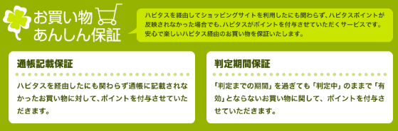お買い物あんしん保証について