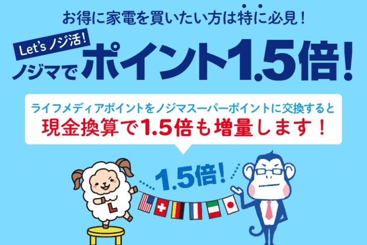 ノジ活ができるのはライフメディアだけ!