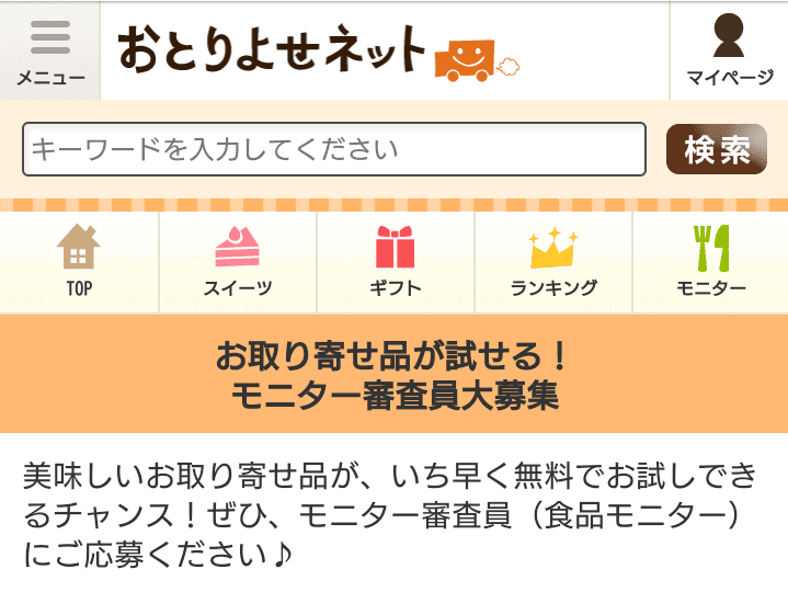 おすすめの商品モニターサイト8選! おとりよせネット