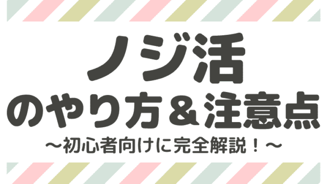 ノジ活のやり方や注意点 改悪した件を完全解説 家電を33 Offで買う方法 しまうまブログ