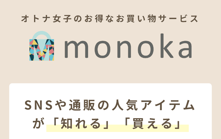 monoka(モノカ)の評判・口コミは？安全性と使い方もまとめてみた！｜しまうまブログ