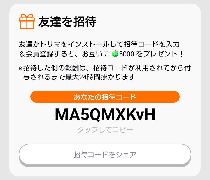 友達を紹介して稼ぐ トリマ