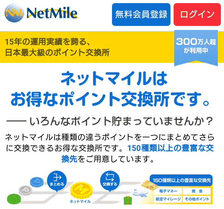 ポイント交換サイト「ネットマイル（NetMile）」とは？