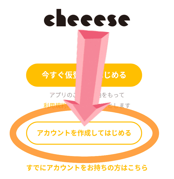 【画像付き】Cheeese(チーズ)の登録手順