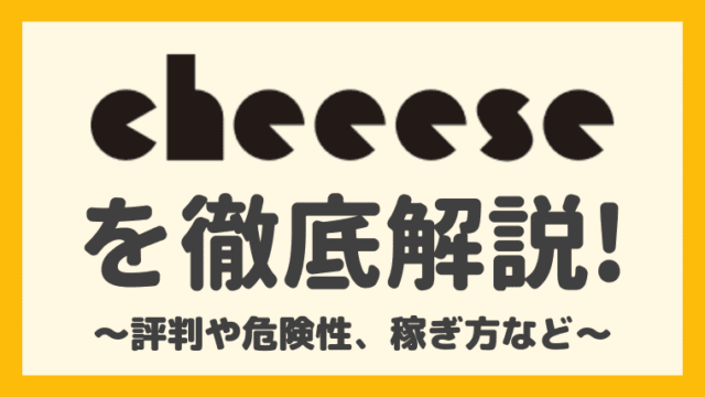 Cheeese(チーズ)の評判や危険性、ビットコインの貯め方を徹底解説！