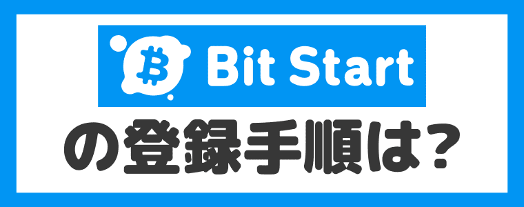 【紹介コードあり】Bit Startの登録方法について