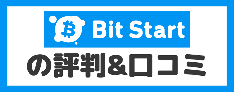 Bit Startの評判・口コミ