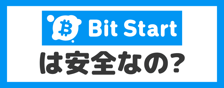 【危険性】Bit Startは安全なの？
