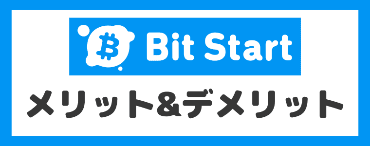 Bit Startのメリット＆デメリット