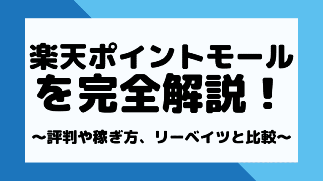 楽天ポイントモールの評判と稼ぎ方 楽天リーベイツとの違いを徹底解説 しまうまブログ