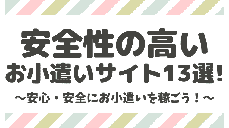 最新 安全なお小遣いサイト アプリおすすめ13選 危険な詐欺サイトに注意 しまうまブログ