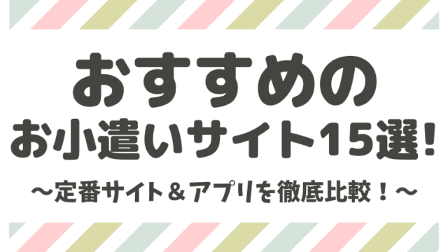 徹底比較 おすすめの稼げるお小遣いサイト アプリ15選 しまうまブログ