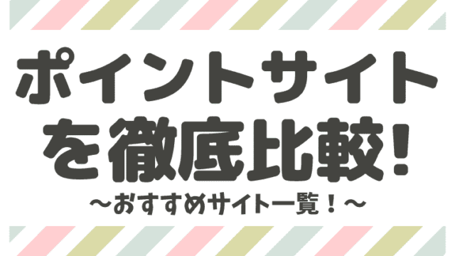 全43サイト おすすめのポイントサイト一覧を徹底比較 しまうまブログ 全43サイト おすすめのポイントサイト一覧を徹底比較 しまうまブログ