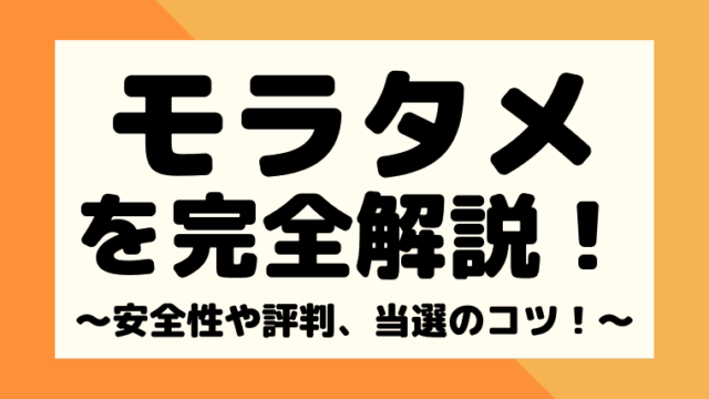 モラタメとは 口コミや安全性 稼ぎ方をまとめてみた しまうまブログ