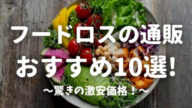 激安 フードロス 食品ロス を削減できる通販おすすめ10選 社会貢献とお得を両立 しまうまブログ