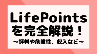 LifePoints(ライフポインツ)の危険性や評判、収入目安などを徹底解説!