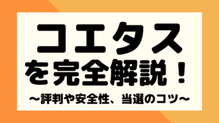 コエタスの安全性と評判・口コミは?当選のコツもがっつり解説!