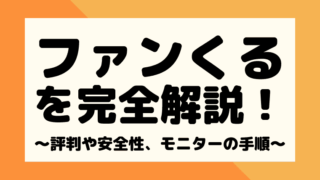ファンくるの口コミや評判を調査!安全性や使い方も完全解説!