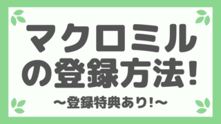 【画像付き】マクロミルの登録方法と注意点を徹底解説!