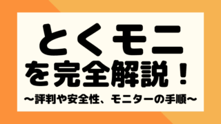とくモニの評判や口コミは?安全性と使い方も徹底的に解説!