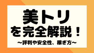【完全解説】美トリの評判や口コミは?安全性と稼ぎ方もまとめてみた!