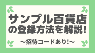 【招待コード&クーポンあり】サンプル百貨店の登録方法を画像付きで解説!